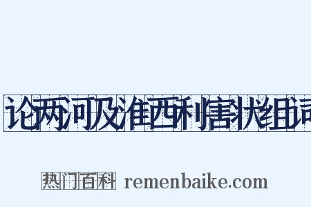 论两河及淮西利害状组词是什么意思的图片